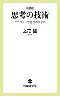 新装版　思考の技術　エコロジー的発想のすすめ