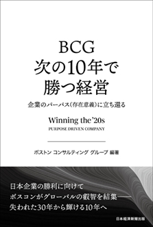 BCG 次の10年で勝つ経営 　企業のパーパス（存在意義）に立ち還る