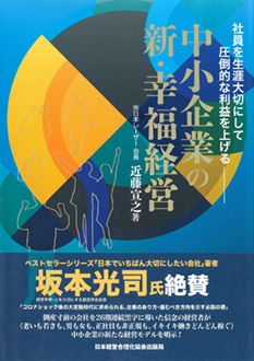 中小企業の新・幸福経営