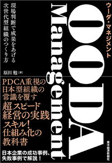 OODA Management　現場判断で成果をあげる次世代型組織のつくり方