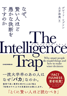 The Intelligence Trap　なぜ、賢い人ほど愚かな決断を下すのか