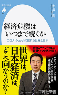 経済危機はいつまで続くか　コロナ・ショックに揺れる世界と日本