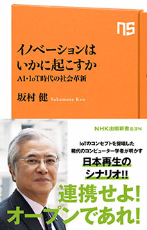 イノベーションはいかに起こすか　AI・IoT時代の社会革新