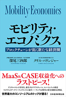 モビリティ・エコノミクス　ブロックチェーンが拓く新たな経済圏