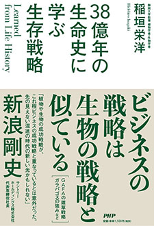 Learned from Life History　38億年の生命史に学ぶ生存戦略