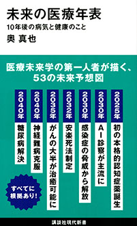 未来の医療年表　10年後の病気と健康のこと