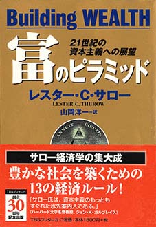 富のピラミッド　21世紀の資本主義への展望