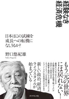 経験なき経済危機　日本はこの試練を成長への転機になしうるか？