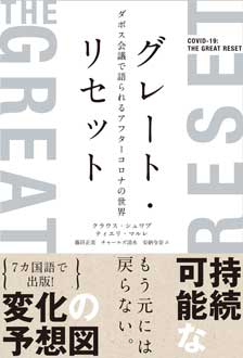 グレート・リセット　ダボス会議で語られるアフターコロナの世界