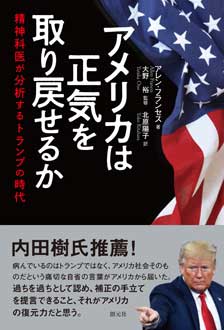 アメリカは正気を取り戻せるか　精神科医が分析するトランプの時代