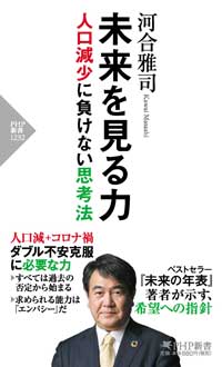 未来を見る力　人口減少に負けない思考法