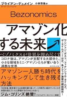 アマゾン化する未来　ベゾノミクスが世界を埋め尽くす