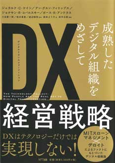 DX経営戦略　成熟したデジタル組織をめざして