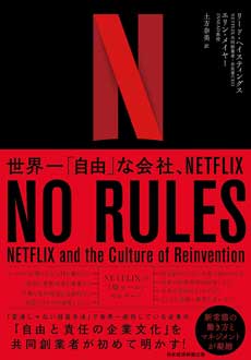 NO RULES　世界一「自由」な会社、NETFLIX