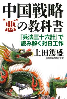 中国戦略“悪”の教科書　『兵法三十六計』で読み解く対日工作