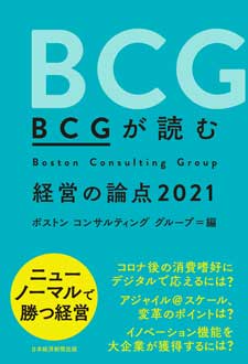 BCGが読む経営の論点2021