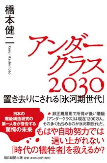 アンダークラス2030　置き去りにされる「氷河期世代」