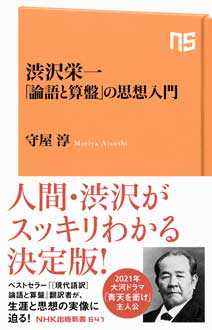 渋沢栄一　「論語と算盤」の思想入門