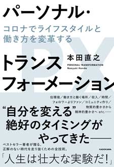 パーソナル・トランスフォーメーション　コロナでライフスタイルと働き方を変革する