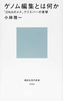 ゲノム編集とは何か　「DNAのメス」クリスパーの衝撃