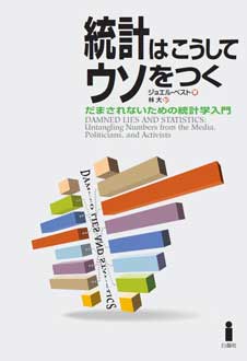 統計はこうしてウソをつく　だまされないための統計学入門