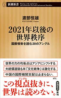 2021年以後の世界秩序　国際情勢を読む20のアングル