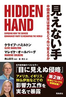 見えない手　中国共産党は世界をどう作り変えるか