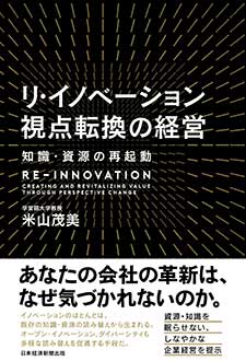 リ・イノベーション 視点転換の経営　知識・資源の再起動