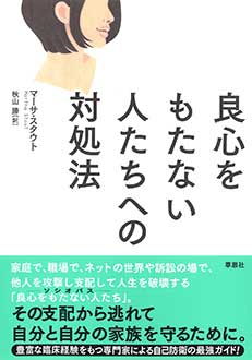 良心をもたない人たちへの対処法