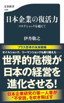 日本企業の復活力 　コロナショックを超えて