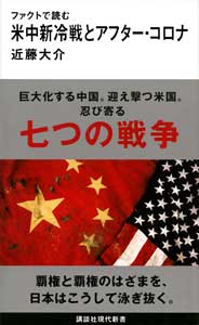 ファクトで読む米中新冷戦とアフター・コロナ