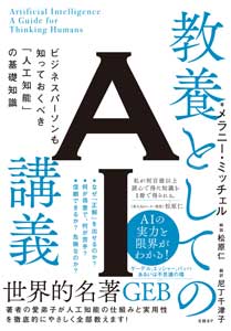 教養としてのAI講義　ビジネスパーソンも知っておくべき「人工知能」の基礎知識