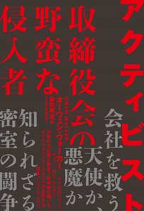 アクティビスト　取締役会の野蛮な侵入者