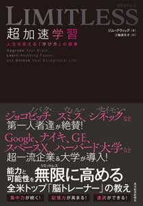 LIMITLESS　超加速学習　人生を変える「学び方」の授業