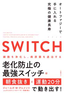 SWITCH　オートファジーで手に入れる究極の健康長寿