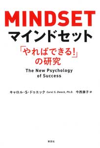 マインドセット　「やればできる！」の研究