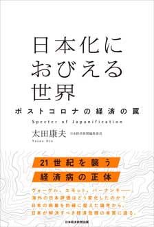 日本化におびえる世界　ポストコロナの経済の罠