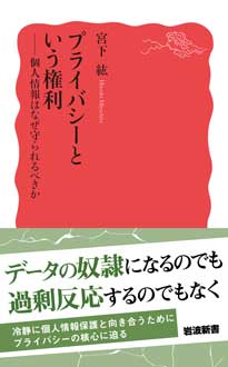 プライバシーという権利　個人情報はなぜ守られるべきか