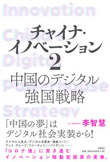 チャイナ・イノベーション2　中国のデジタル強国戦略