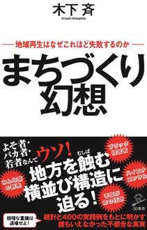 まちづくり幻想　地域再生はなぜこれほど失敗するのか