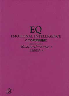 EQ　こころの知能指数