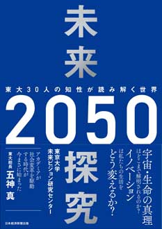 未来探究2050　東大30人の知性が読み解く世界