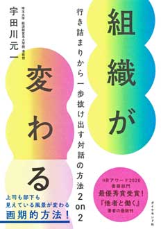 組織が変わる　行き詰まりから一歩抜け出す対話の方法2 on 2