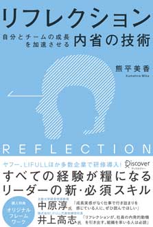 リフレクション　自分とチームの成長を加速させる内省の技術