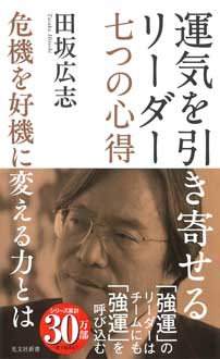 運気を引き寄せるリーダー　七つの心得　危機を好機に変える力とは