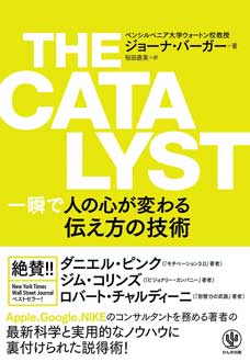 THE CATALYST　一瞬で人の心が変わる伝え方の技術