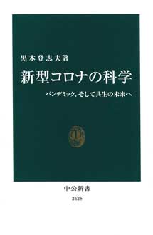 新型コロナの科学　パンデミック、そして共生の未来へ