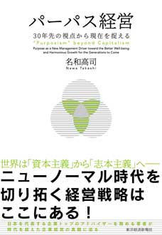 パーパス経営　30年先の視点から現在を捉える