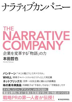 ナラティブカンパニー　企業を変革する「物語」の力