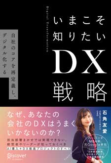 いまこそ知りたいDX戦略　自社のコアを再定義し、デジタル化する